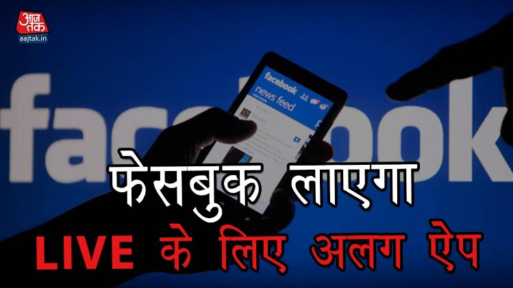 लाइव के लिए अगल ऐप लाएगा फेसबुक