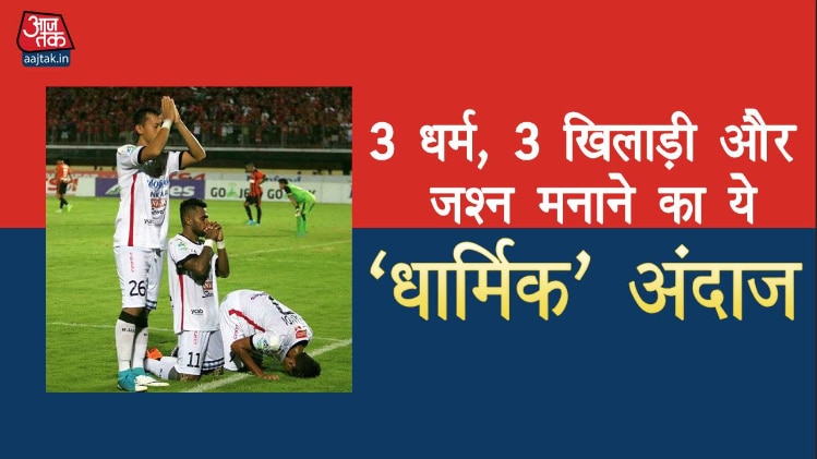 3 धर्म, 3 खिलाड़ी और जश्न मनाने का ये 'धार्मिक' अंदाज
