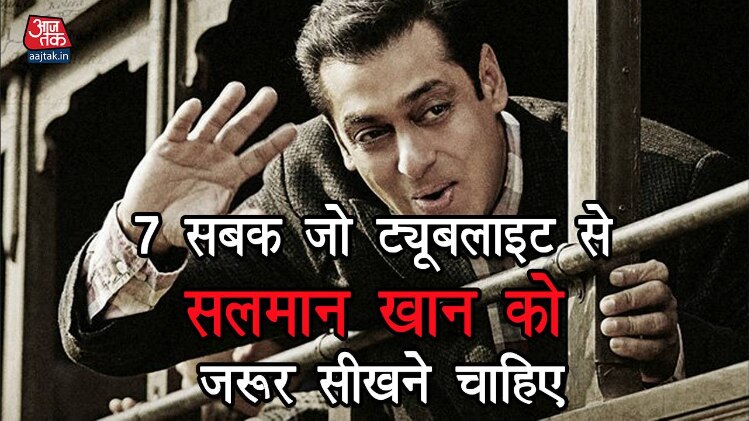 ट्यूबलाइट से सलमान को सीखने चाहिए ये 7 सबक