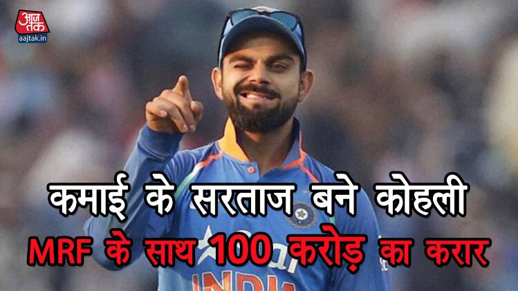 कमाई के किंग कोहली