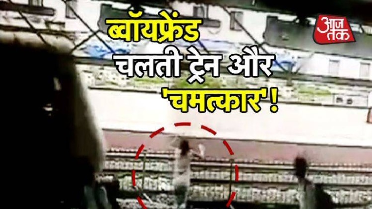 चलती ट्रेन के आगे कूदी लड़की, देखिए फिर क्या हुआ?