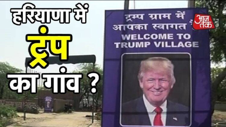 डोनाल्ड ट्रंप का रिश्ता हरियाणा से?