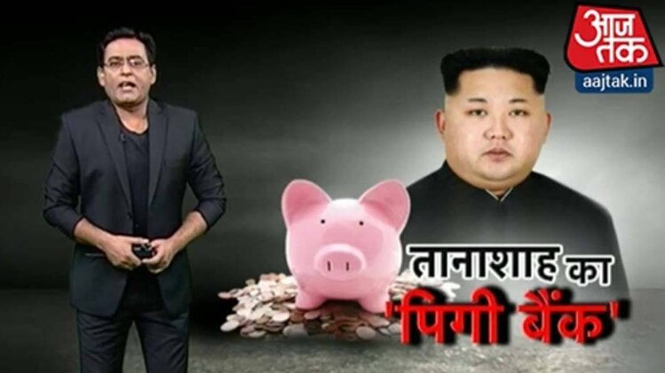 तानाशाह का पिगी बैंक