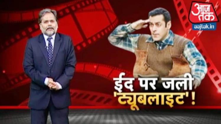 ईद पर जली 'ट्यूबलाइट'!