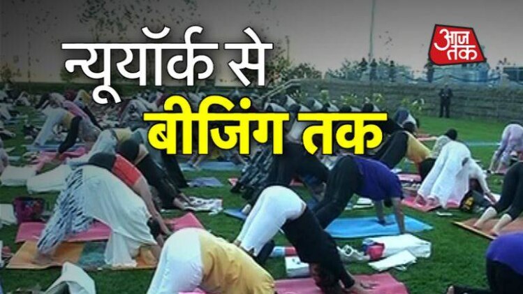 दुनिया के बाकी देशों में ऐसे मनाया गया योग दिवस..