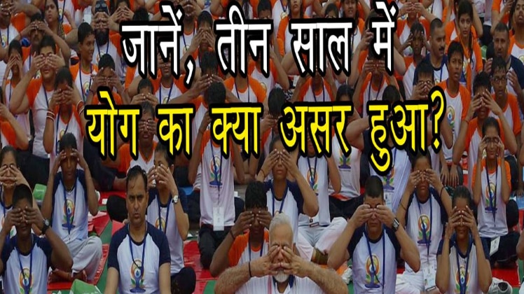 3 साल में योग से क्या मिला?