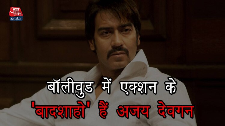 बॉलीवुड में एक्शन के बादशाहो हैं अजय देवगन