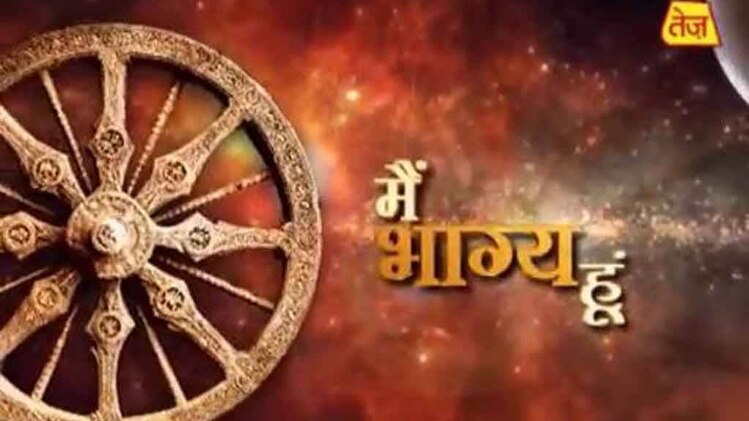 मैं भाग्य हूं