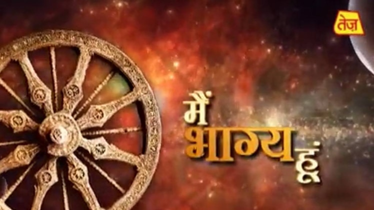 मैं भाग्य हूं