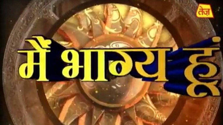 मैं भाग्य हूं