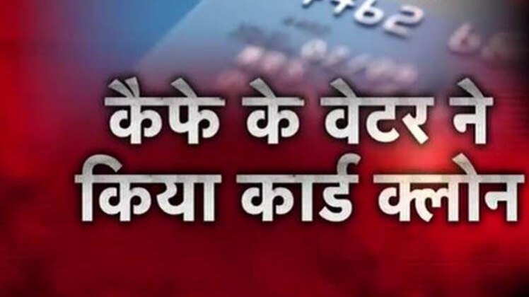 तो इसलिए कार्ड स्वैप करते वक्त रहें सावधान
