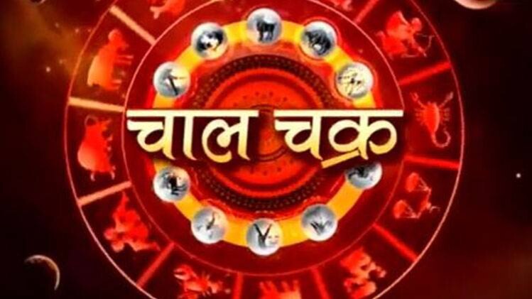 चाल चक्र