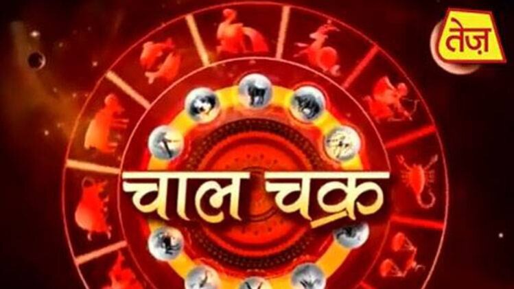 चाल चक्र