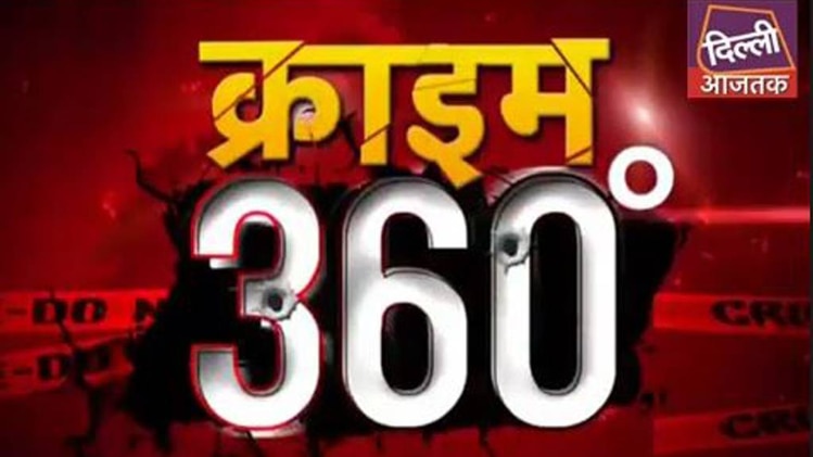 क्राइम 360