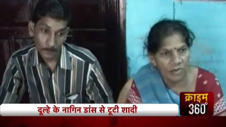 क्राइम 360- नागिन डांस से टूट गई शादी