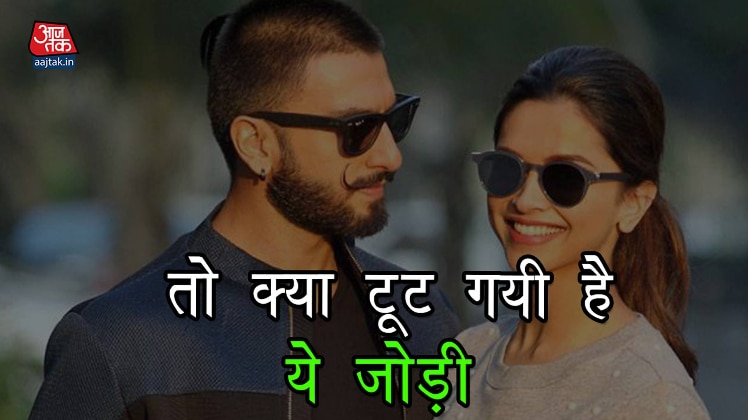 क्या टूट जाएगी दीपिका-रणवीर की जोड़ी, पहले भी हुए हैं झगड़े