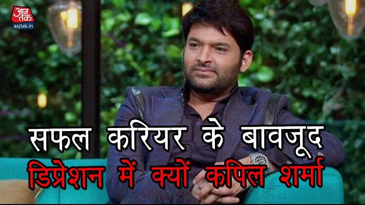 कपिल शर्मा की डिप्रेशन की ये हो सकती हैं 5 वजहें
