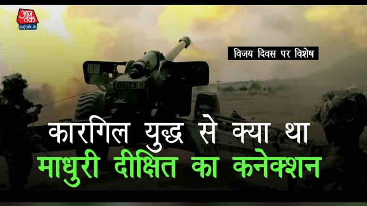 कारगिल युद्ध से क्या था माधुरी दीक्षित का कनेक्शन