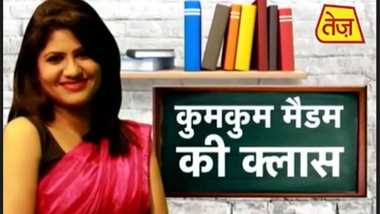 कुमकुम मैडम की क्लास