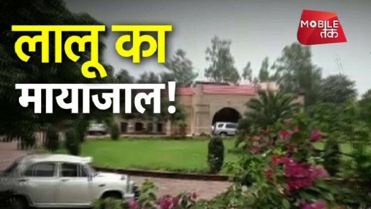 लालू परिवार का मायाजाल!