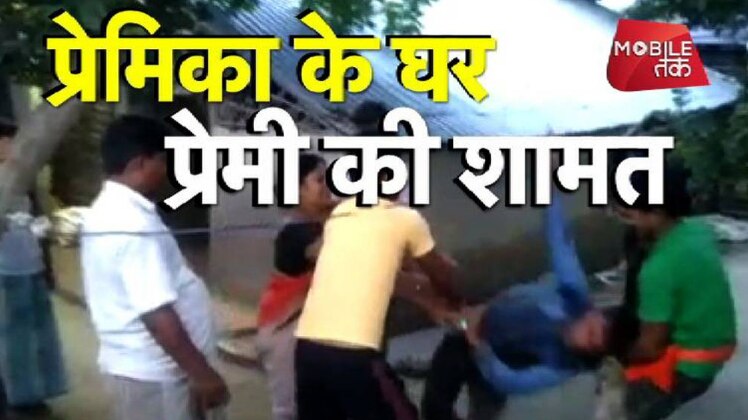 प्रेमिका के घर प्रेमी की शामत
