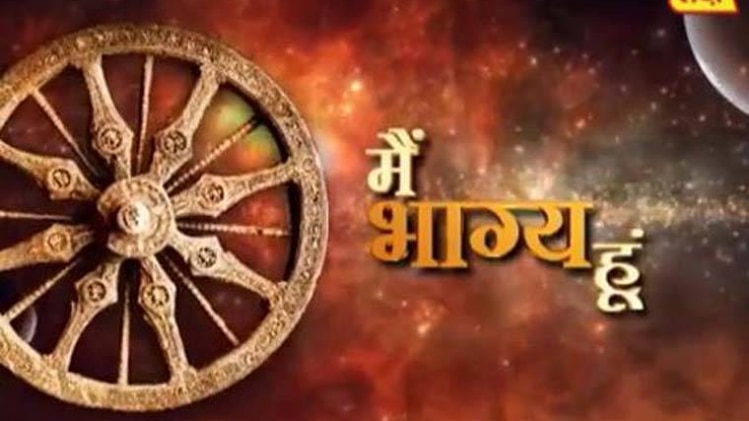 मैं भाग्य हूं