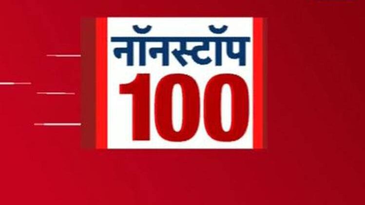नॉनस्टॉप 100