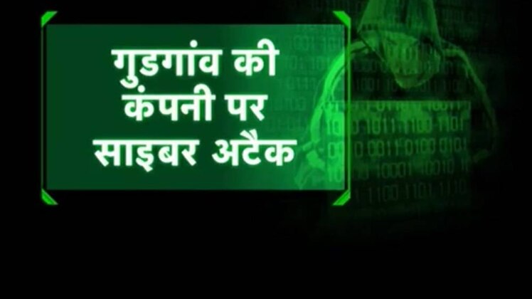 गुड़गांव की कंपनी पर साइबर अटैक