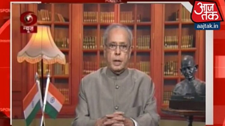 राष्ट्रपति प्रणब मुखर्जी के आखिरी संबोधन में छलका हिंसा का दर्द