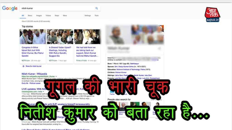 गूगल की भारी चूक नीतीश कुमार को बता रहा है...