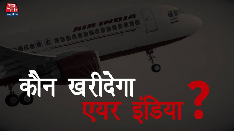 घाटे में चल रही एअर इंडिया को कौन खरीदेगा