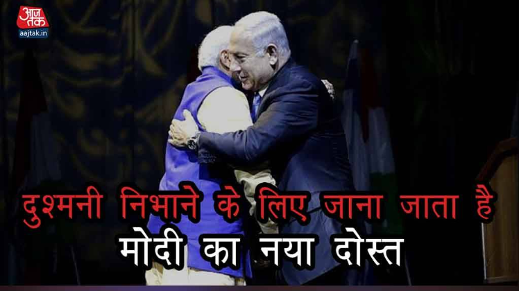 दुश्मनी निभाने के लिए जानें जाते हैं मोदी के नए दोस्त