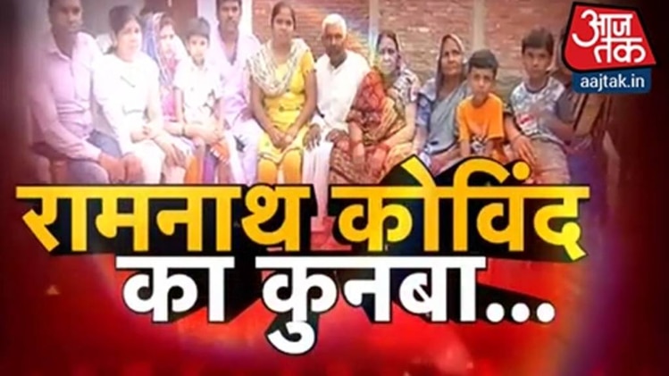 रामनाथ कोविंद का परिवार