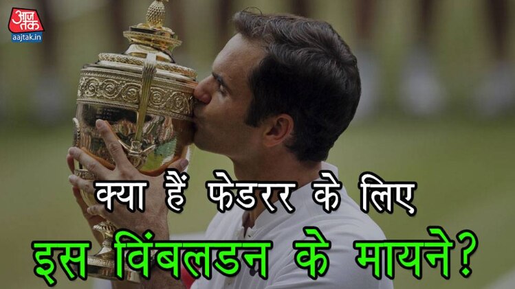 रोजर फेडरर बने विंबलडन चैंपियन