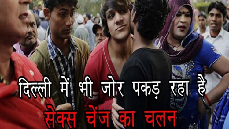सेक्स चेंज अब भारत में आम बात