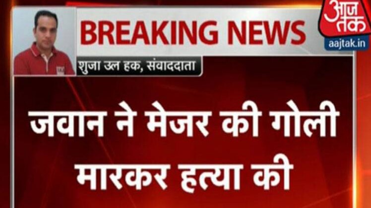 मेजर को 5 गोलियां मारी