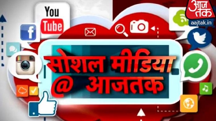सोशल मीडिया आजतक