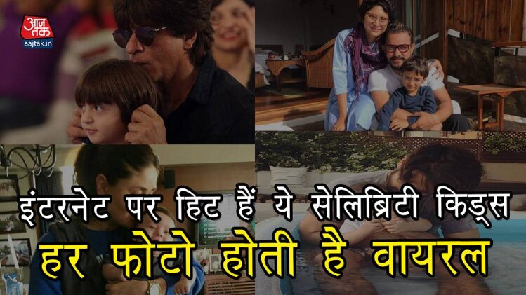 इंटरनेट पर हिट हैं ये 7 स्टार किड्स