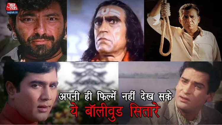 ये बॉलीवुड एक्टर्स नहीं देख पाए अपनी ही आखिरी फिल्में