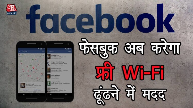 फेसबुक खोज कर देगा फ्री Wi-Fi का पता