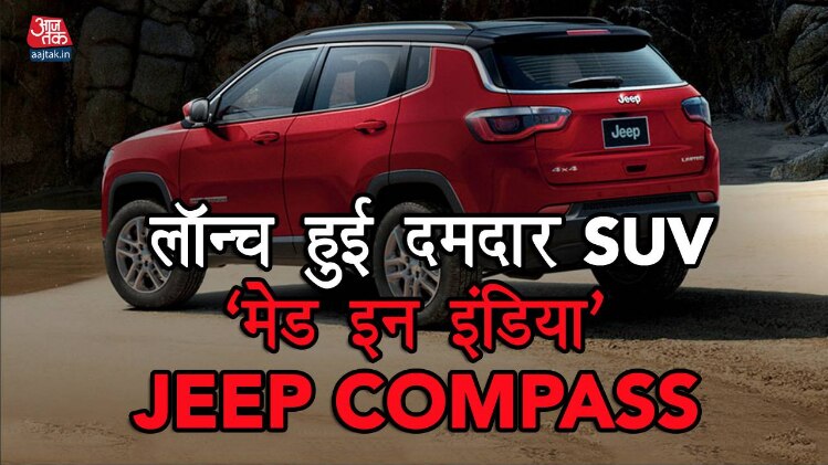 Jeep ने भारत में लॉन्च की है पावरफुल SUV Compass