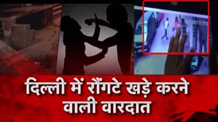 दिल्ली के मानसरोवर पार्क इलाके में हुई वारदात