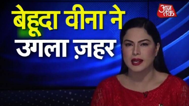 वीना मलिक ने उगला जहर