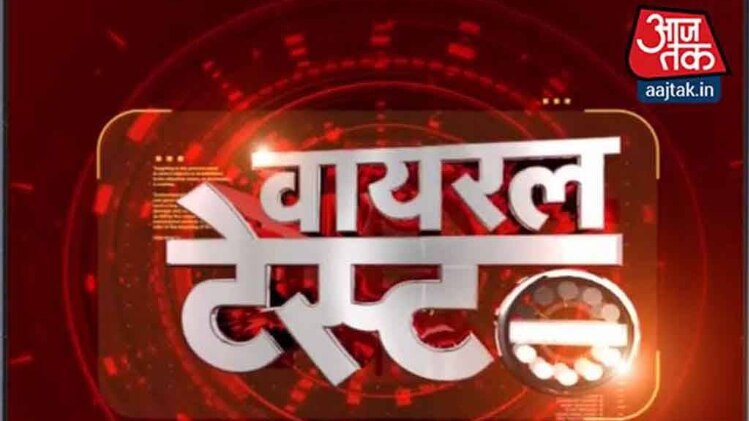 वायरल टेस्ट