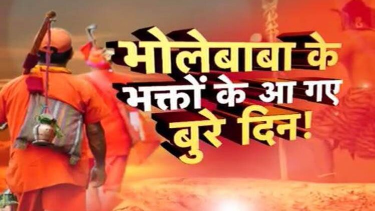 क्या योगी राज में शिवभक्तों पर कस रहा है कानून का शिकंजा?