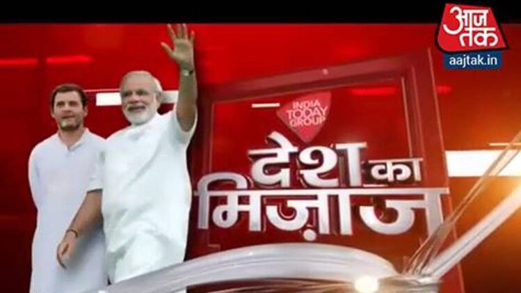 आजतक सर्वे