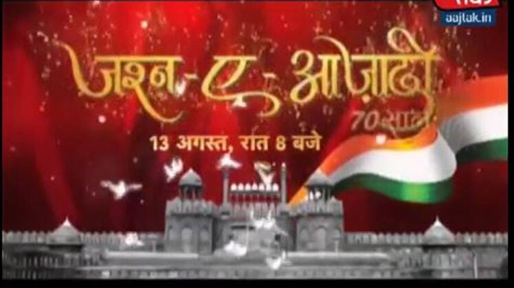 जश्न-ए-आजादी