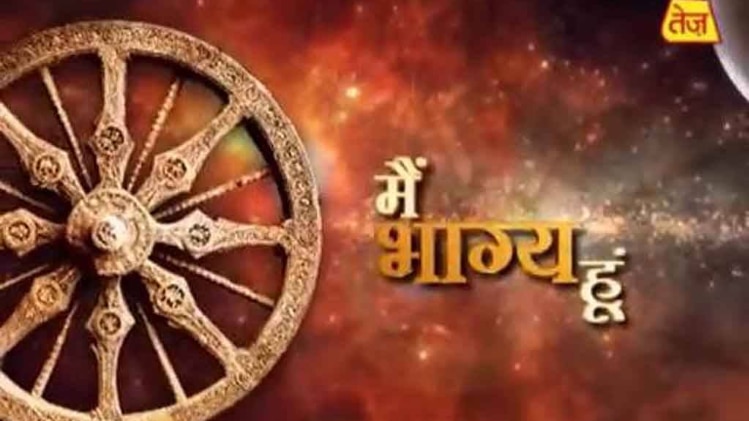 मैं भाग्य हूं