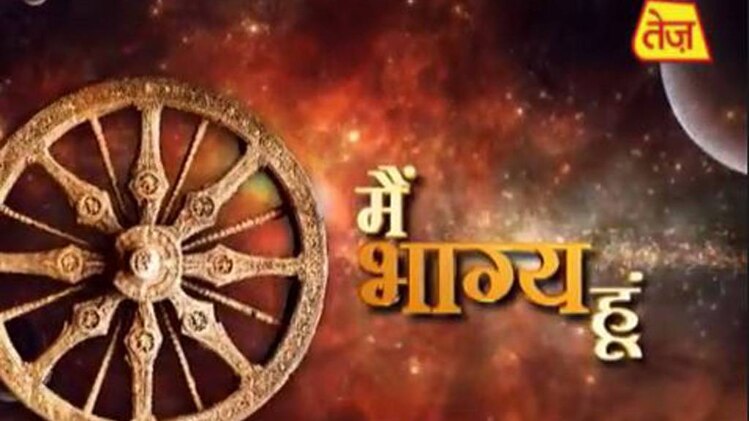 मैं भाग्य हूं