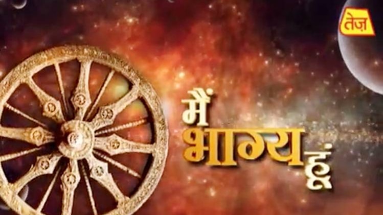 मैं भाग्य हूं